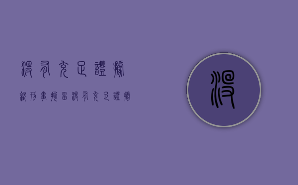 没有充足证据就刑事拘留（没有充足证据公安机关能拘留嫌疑人多久?）