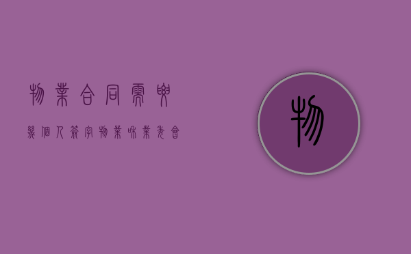 物业合同需要几个人签字（物业和业委会签的合同需要召开业主大会吗）