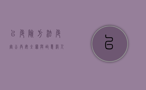 以危险方法危害公共安全罪与故意杀人的界限（以危险方法危害公共安全罪是故意）