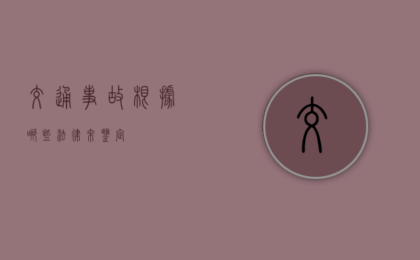 交通事故根据哪些法律来鉴定