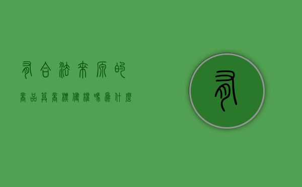 有合法来源的商品算商标侵权吗为什么还要赔偿（商品合法来源是什么）