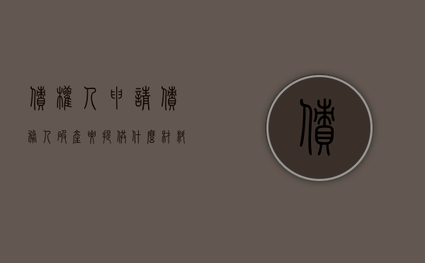 债权人申请债务人破产要提供什么材料（债权申请债务人破产清算流程）