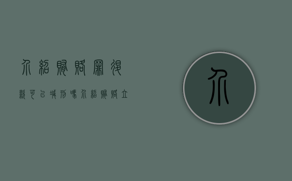 介绍贿赂罪退款可以减刑吗（介绍贿赂立案标准）