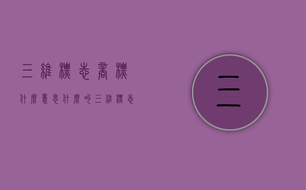 三维标志商标什么意思（什么叫三维标志）
