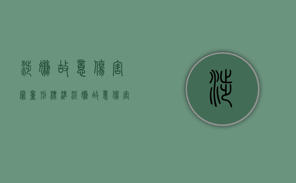 涉嫌故意伤害罪量刑标准（涉嫌故意伤害罪严重吗）