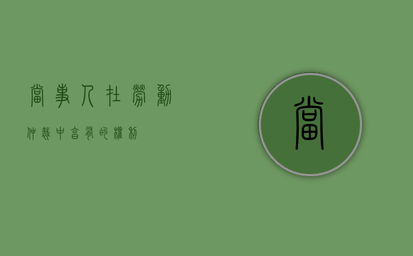 当事人在劳动仲裁中享有的权利