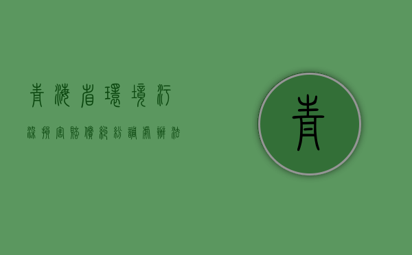 青海省环境污染损害赔偿纠纷调处办法（青海省环保厅电话）