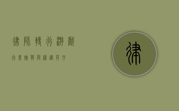 律师转行游戏行业，挑战与机遇并存