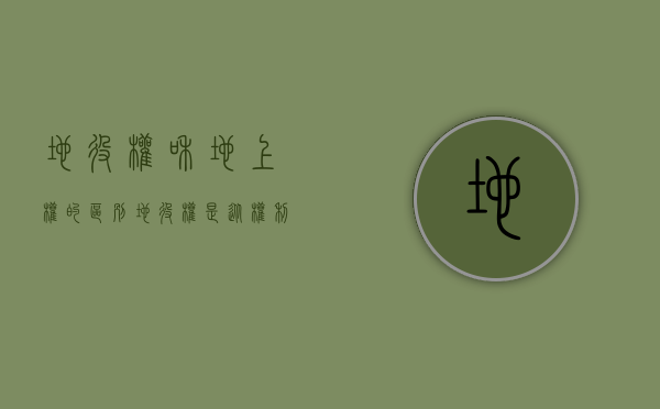 地役权和地上权的区别（地役权是从权利吗）
