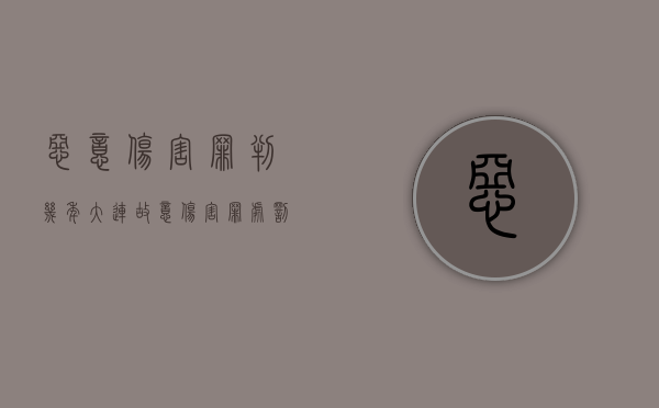 恶意伤害罪判几年（大连故意伤害罪处罚多少年）