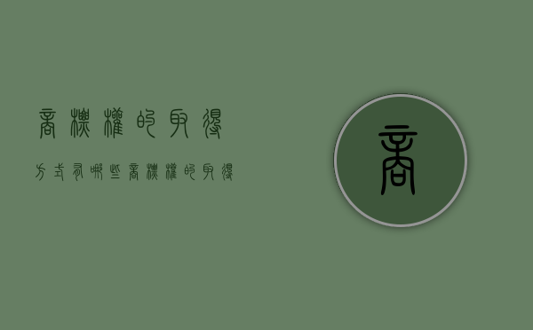 商标权的取得方式有哪些（商标权的取得方式有哪些种类）