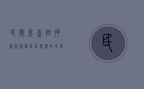 民间房产抵押贷款流程是怎么样的（民间房产抵押贷款安全吗）