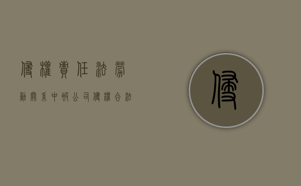 侵权责任法劳动关系中被公司侵权合法权益怎么办（侵犯劳动者权益）