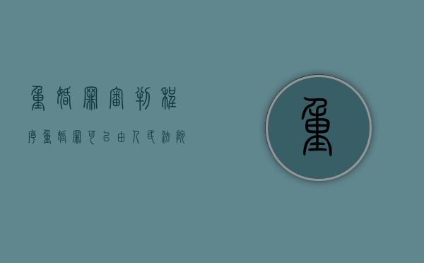 重婚罪审判程序（重婚罪可以由人民法院直接受理吗）