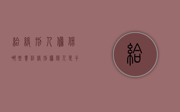 给缓刑人担保哪些责任（缓刑担保人是干什么的）