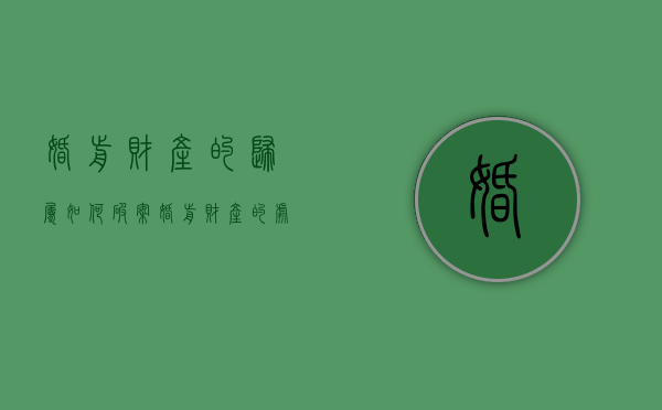 婚前财产的归属如何破案（婚前财产的处理）