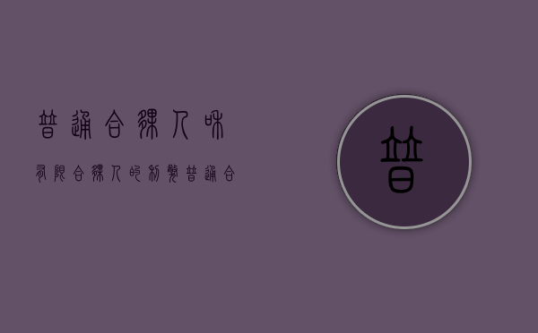 普通合伙人和有限合伙人的利弊（普通合伙人与有限合伙人的区别图表）