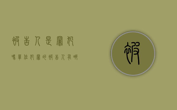 被告人是罪犯吗（单位犯罪的被告人有哪些？）