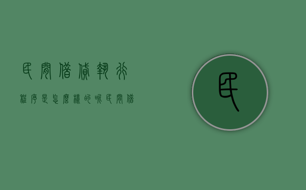 民间借贷执行程序是怎么样的呢（民间借贷执行程序是怎么样的法律规定）