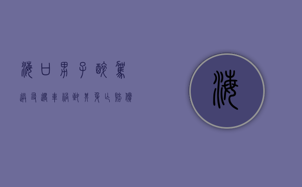 海口男子醉驾送友遇车祸致其身亡 赔偿44万元以下（海南海口醉驾车祸）