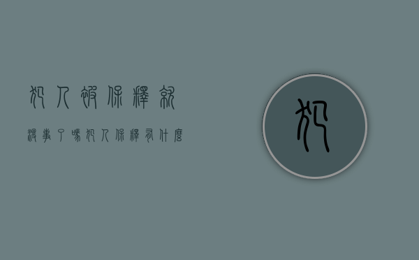 犯人被保释就没事了吗（犯人保释有什么条件）