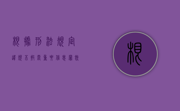 根据刑法规定违规不披露重要信息罪既遂会判多久（违规披露、不披露重要信息罪最高量刑）