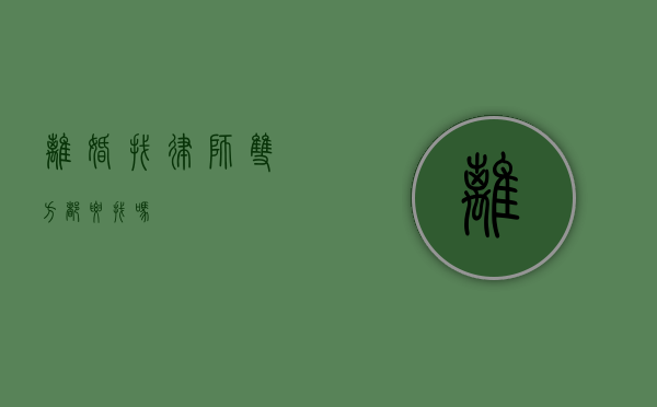 离婚找律师，双方都要找吗？