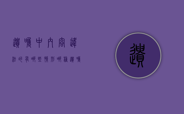 遗嘱中内容违法的有哪些情形（哪种遗嘱效力最优先）
