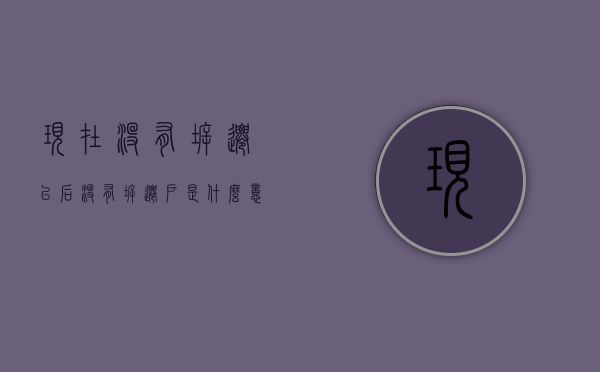 现在没有拆迁（以后没有拆迁户是什么意思）