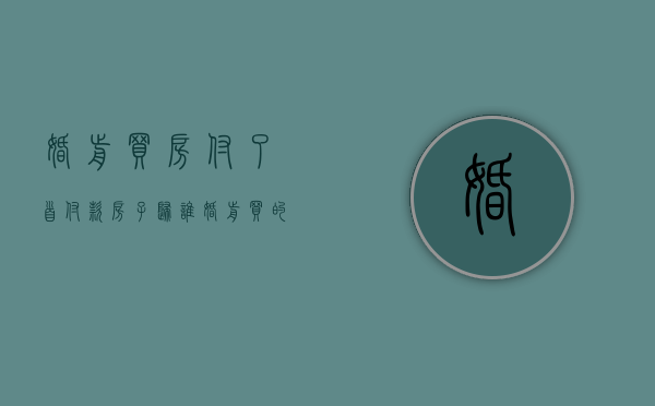 婚前买房付了首付款,房子归谁（婚前买的房子首付）