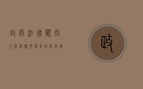 政府法律顾问工作经验要几年（政府法律顾问费用标准）