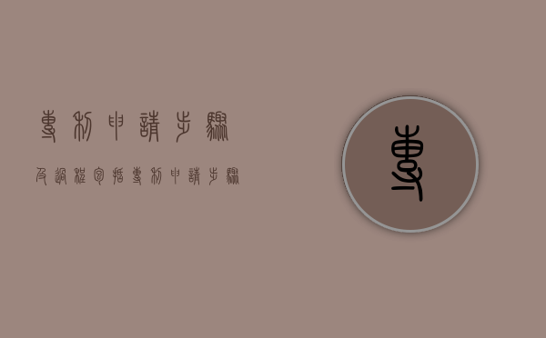 专利申请步骤及过程包括（专利申请步骤及过程怎么写）