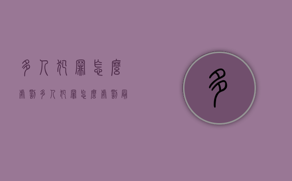 多人犯罪怎么处罚（多人犯罪怎么处罚最新规定）