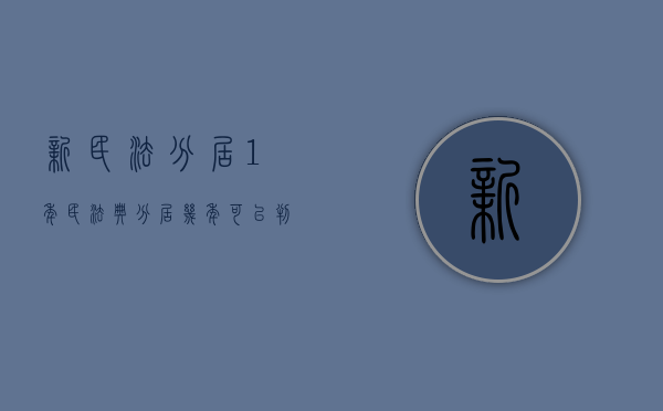 新民法分居1年（民法典分居几年可以判离婚）