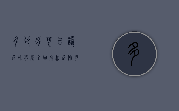 多少分可以读律师学院？全面解析律师学院录取分数线