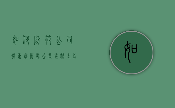 如何防范公司股东跳槽带走商业秘密（防止股东退出的五个方法）