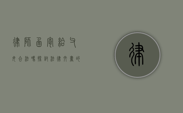 律师函寄给父母合法吗？探讨法律文书的送达方式与隐私权保护