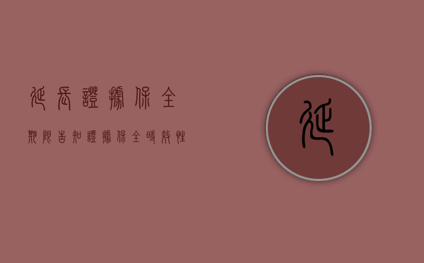 延长证据保全期限告知（证据保全时效性多久）
