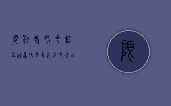 限制老婆花钱算家暴吗（老婆限制老公出门违法吗）