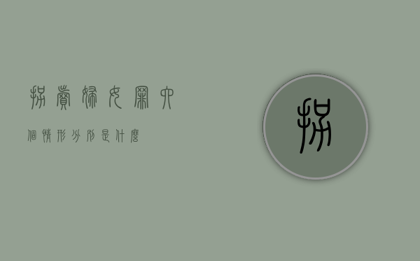 拐卖妇女罪六个情形分别是什么