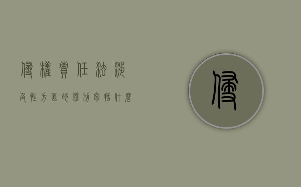侵权责任法涉及性方面的权利包括什么内容？（侵权责任法第二条规定涉及性方面）