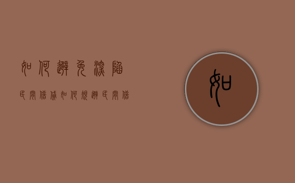 如何避免深陷民间借贷（如何规避民间借贷利率）