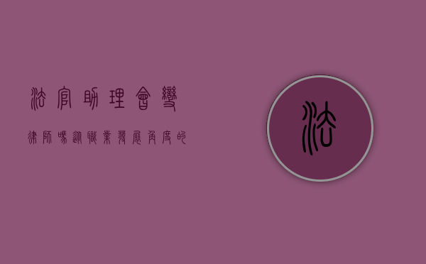 法官助理会变律师吗？从职业发展角度的探讨
