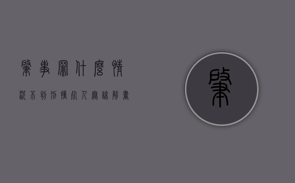 肇事罪什么情况不判刑（撞死人无谅解书判一定坐牢吗）