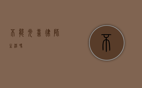 不能光靠律师生活吗？