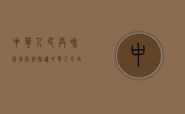 中华人民共和国律师法解读（中华人民共和国律师法全文）