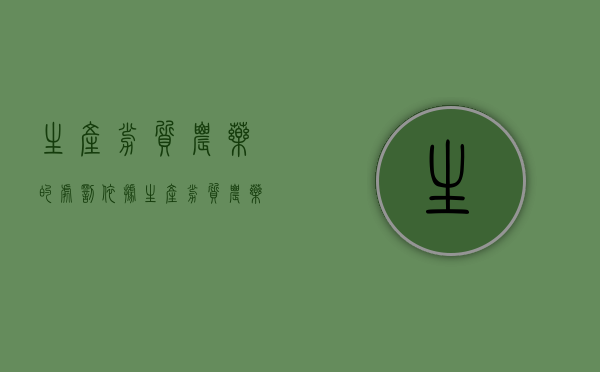 生产劣质农药的处罚依据（生产劣质农药的处罚规定）