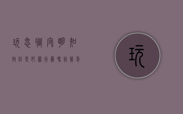 玩忽职守明知放任是犯罪行为吗判几年以上（玩忽职守是作为犯罪吗）