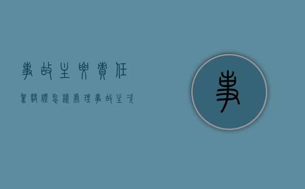 事故主要责任驾驶证怎样处理（事故主次责任医药费如何理赔）