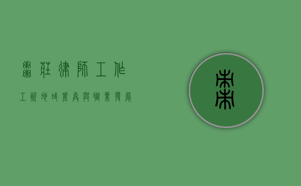 枣庄律师工作工资，地域差异与职业发展